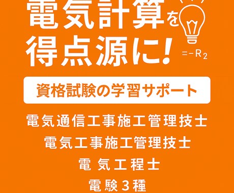 電気計算を得点源に！電気通信資格取得サポートします 電気・通信関連の資格を目指す方へ。苦手な電気計算を得意に！ イメージ1