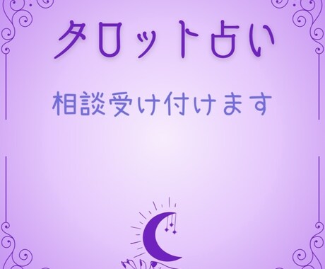 占います 恋愛・悩み・人間関係なんでも占えます。 イメージ1
