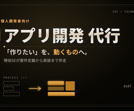 個人開発者のゲーム/アプリ開発を代行します 現役SEが要件整理から実装まで。作れる開発者が伴走します イメージ1