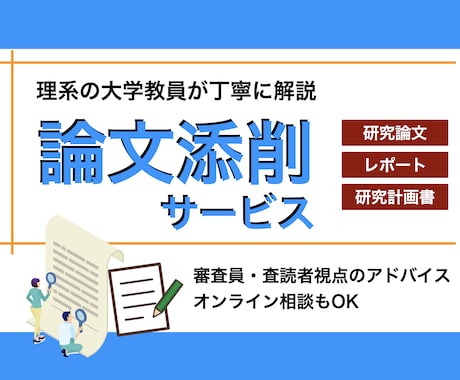 理系の論文・レポート・研究計画書を添削します 学生から社会人まで！経験豊富な大学教員が丁寧に解説 イメージ1
