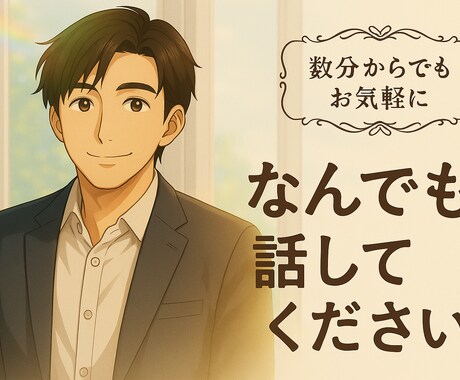 誰かと話したい時にあなたの心にそっと寄り添います 「寂しい時、誰かと話したいあなたへ」 イメージ1