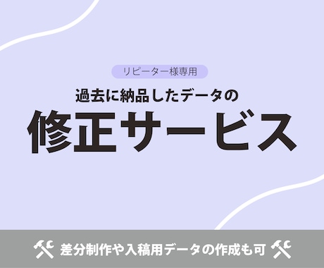 デザインの修正承ります リピーター様専用の修正や差分制作サービス イメージ1
