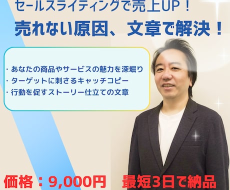 顧客を動かすセールスライティングを書きます 「売れない…」を「売れる！」に変える文章術 イメージ1