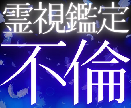 複雑な不倫を霊視鑑定で、幸せな未来を導きます 不倫、復縁、複雑な恋を守護霊様のアドバイスで不安をなくします