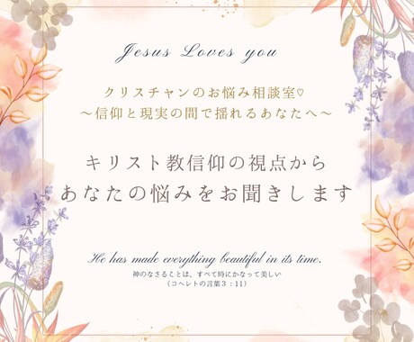 キリスト教信仰の観点から悩みをお聞きします クリスチャンのお悩み相談室♡信仰と現実の間で揺れるあなたへ イメージ1