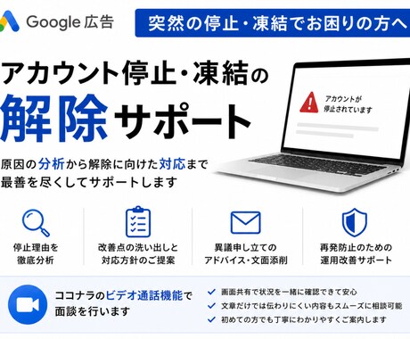 Google広告アカウント停止の解除サポートします 原因分析から異議申し立てのアドバイスまでサポート イメージ1
