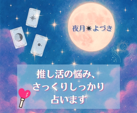 推し活の悩み、さっくりしっかり占います お試しにもぴったりな軽めの、でも熱量はデカい、そんな占い。 イメージ1