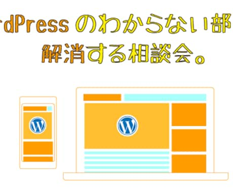 WordPressのお悩み応えます 自分のHPでうまくいっていないデザイン・システム解決します！ イメージ1