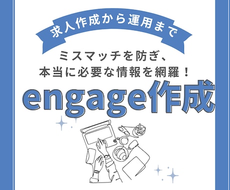 格安でengageやIndeedの求人作成行います AI使用一切なし！具体的で温かみのある文章作成 イメージ2