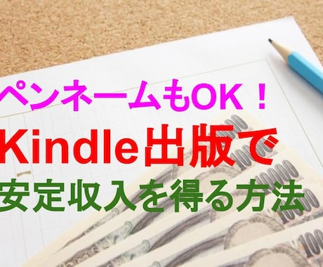 副業OK！電子書籍で印税収入を得る方法を教えます ペンネームでもOK！著者になって、毎月安定収入を得よう！ イメージ1