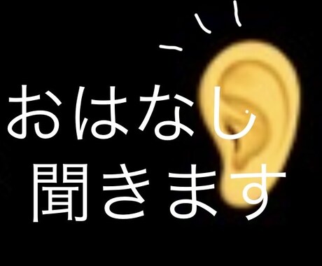 話を真剣に聞きます 話を聞くのだけは自信があります。 イメージ1