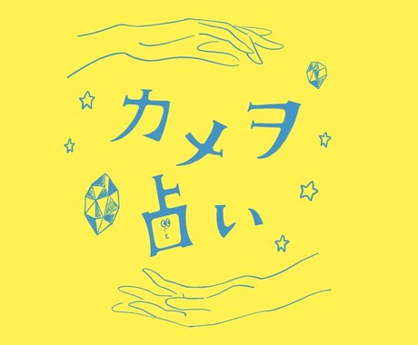 ちょっと、あなたの生き方楽にします 確かな鑑定書付きの西洋占星術師で、陽気に寄り添い鑑定します イメージ1