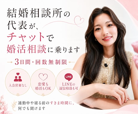 アラサー結婚相談所代表が婚活・恋愛相談のります 入会営業なし！3日間・回数無制限で気軽にチャット相談OK イメージ1