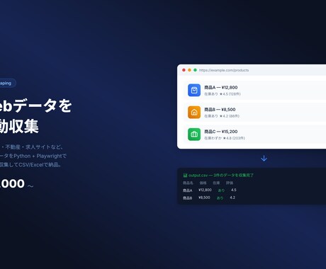Webスクレイピングツールを作成します 必要なデータを自動収集して業務を効率化 イメージ1