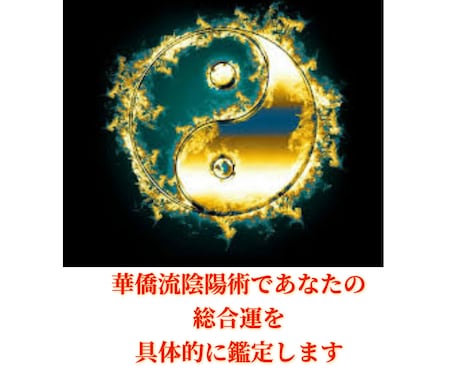 陰陽術＋華僑流四柱推命であなたの気質を鑑定します 大容量＆具体的なアドバイスを提供します！ イメージ1