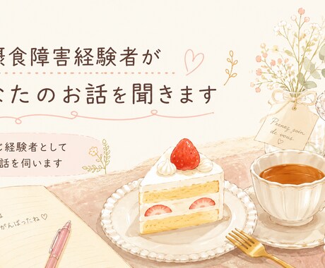 摂食障害経験者があなたの悩みを聞きます 1人で抱え込まずに話してみませんか？ イメージ1