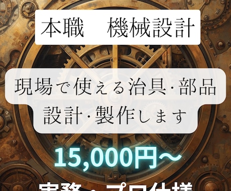 本職　機械設計　プロの技術で設計行います 現役設計者が、本職の技術で“使える設計”を行います イメージ1