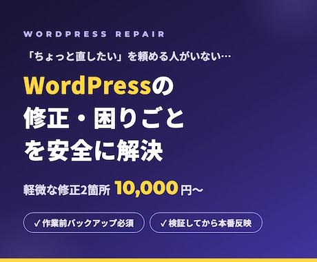 WordPressの修正・お困りごとを解決します 表示崩れから機能追加まで。本番を壊さない安全な手順で対応 イメージ1
