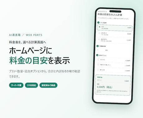 料金シミュレーターを設定して納品します 複雑な料金表をお客様が選びやすい画面へ イメージ1