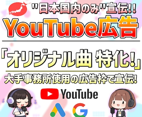 オリジナル曲特化！YouTube広告で宣伝します 有名事務所も使用する広告枠で＋300回あなたの動画を宣伝!! イメージ1