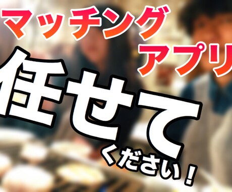 マッチングアプリの相談・添削させて頂きます 自分に合った適切なマッチングアプリを使用していますか？ イメージ1