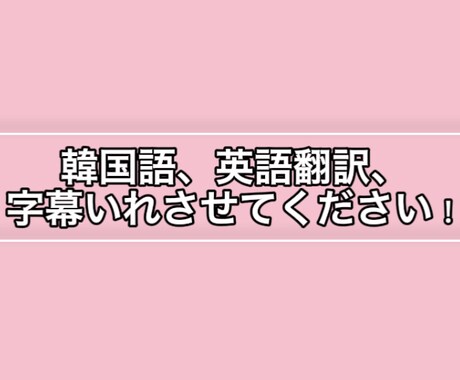 動画に翻訳、字幕いれさせてもらいます イメージ1