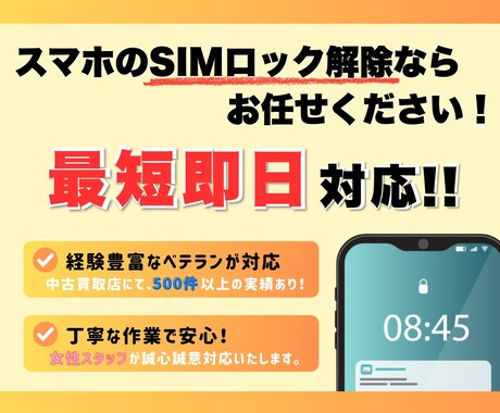 スマホのSIMロック解除をします 携帯ショップ店員6年目です！最短15分で解除します。 イメージ1