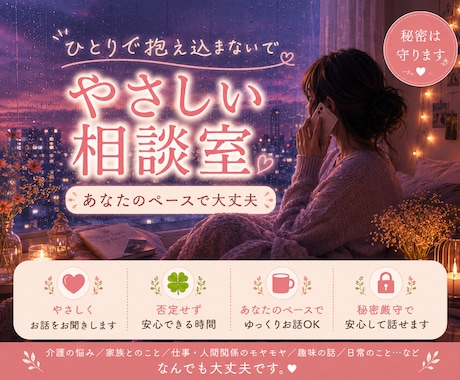 どんな話でも否定せずに優しく伺います あなたの心にそっと寄り添います。 イメージ1