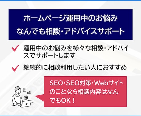 ホームページ運用中のお悩み相談アドバイス対応します SEO・サイト改善など色々なお悩み相談・アドバイスサポート イメージ1
