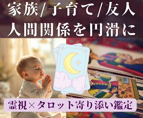 家族・親子・友人との人間関係、占いで寄り添います 関係を改善させたい、相性は？霊視タロットで不安を取り除きます イメージ1