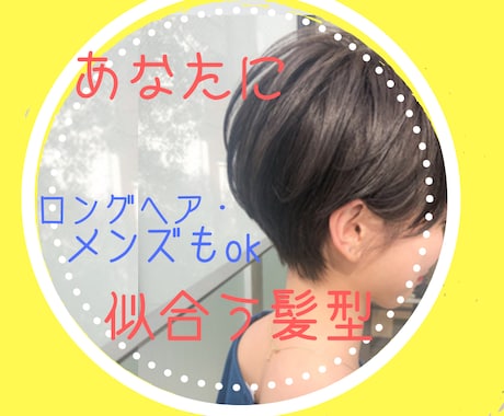 東京の美容師があなたに似合う髪型,悩み相談乗ります 美容院では緊張して相談が苦手な方。ショート・メンズが得意です イメージ1
