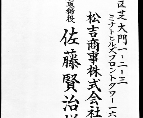 封筒の宛名書きを美しい楷書で筆耕します イメージ1