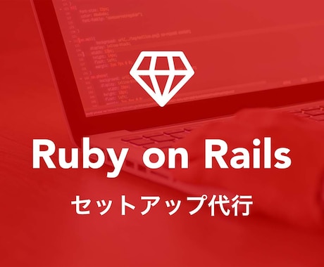 Ruby on Railsのセットアップします 開発環境が構築できずに結局、Railsを諦めてしまった方へ イメージ1