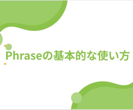 Phrase(Memsource)の使い方教えます 仕事が来る前にやり方を押さえておきましょう！ イメージ2
