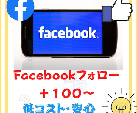 あなたのFacebookフォロワー数を増やします 100人増加から気軽にお申し付け下さい イメージ1