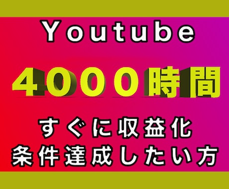 Youtubeの動画を拡散して視聴時間を伸ばします ★4000時間で30000円のココナラ最安値★ イメージ1