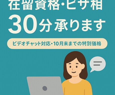 在留資格・ビザ相談30分承ります ビデオチャット対応・10月末まで特別価格 イメージ1