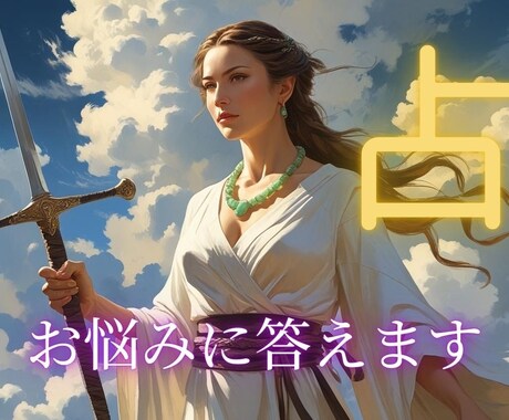 運勢・宿命・お悩み占います 真剣にあなたのお悩み向き合いアドバイスします イメージ1