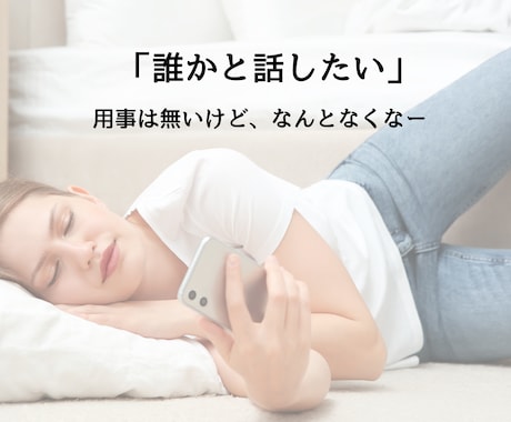 1分〜OKの安心電話＊関西弁でお話し聞きます 雑談から悩み相談まで♡なんでも♡気楽に話しましょう イメージ2