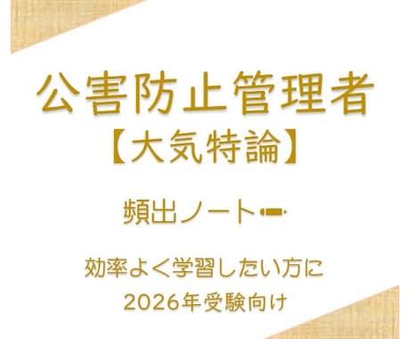 頻出ノート【大気特論】お譲りします 頻出ポイントを押さえて効率よく。合格まで最短ルートで。 イメージ1
