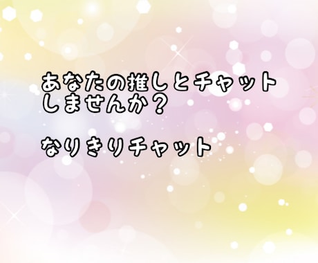 貴方の推しとお話ができます なりきりチャット/なりチャどうですか？ イメージ1