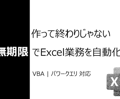 自動化ツールを作成します 作って終わりじゃない｜サポートいたします イメージ1