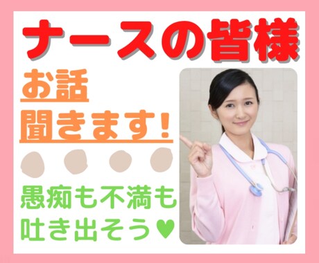 看護師限定！病院の愚痴・相談・悩みをお聞きします 病院で働き、いじめられてうつ病になった私が全て受け入れます♡ イメージ1