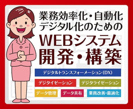 業務効率化・デジタル化のWEBシステム開発承ります デジタルデータを蓄積・管理・共有。業務を改善・効率化・最適化 イメージ1