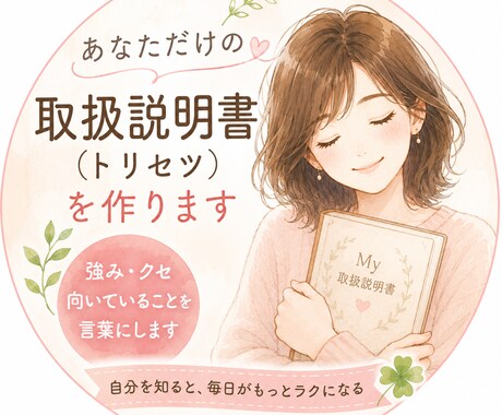 あなただけの取扱説明書（トリセツ）簡易版を作ります 自分の強み・クセ・向いている環境を言葉にします イメージ1