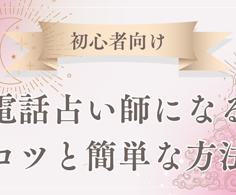電話占い師になりたい方⭐️簡単な方法伝授します 鑑定歴23年の現役占い師が初心者限定で講習します☆ イメージ1