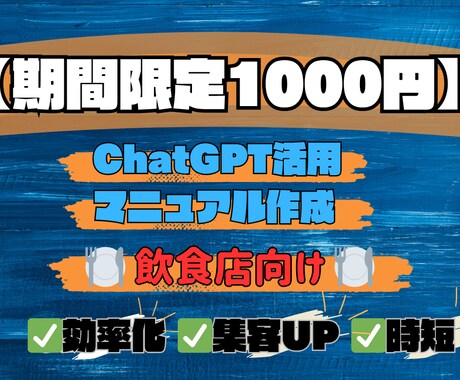 飲食店向けChatGPT活用マニュアル作成します ココナラ初出品記念！！！　1000円で業務効率化実現 イメージ1