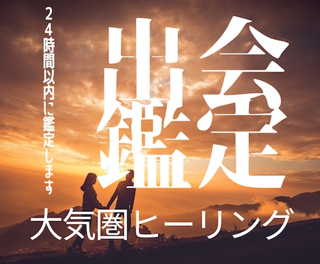 あなたの魂が運命の恋人と繋がるその瞬間を視ます 大気圏ヒーリングで伝えます｜運命の人との出会い・容姿・未来 イメージ1