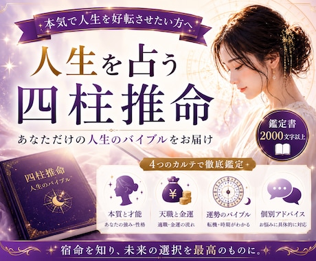 四柱推命であなたの人生をガチ鑑定します 【本気で人生を変えたい方へ】生年月日から導く一生のバイブル イメージ1