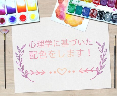 カウンセラーが心理学をベースにした配色をします 配色依頼のみOK!色彩心理学をベースに配色します! イメージ1
